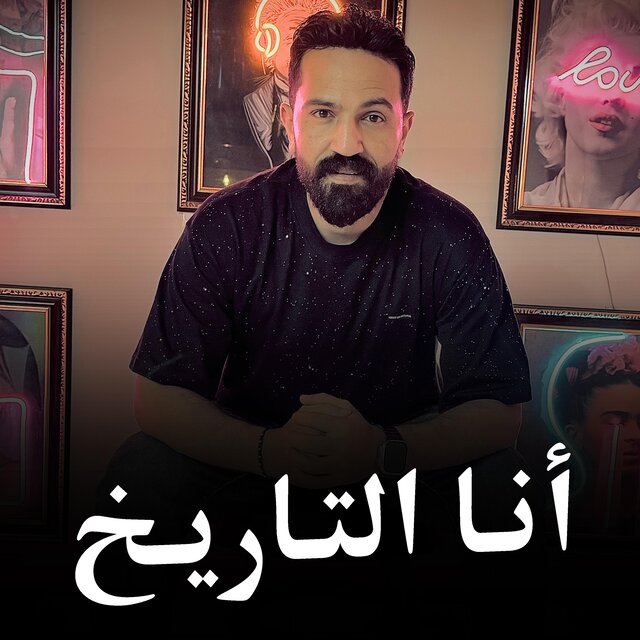 أنا التاريخ - باشا مصر 2025