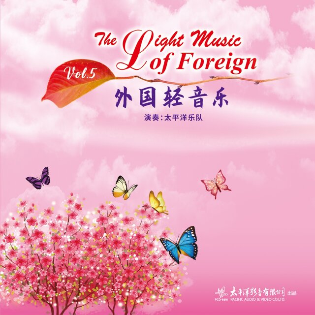 外国轻音乐Vol.5