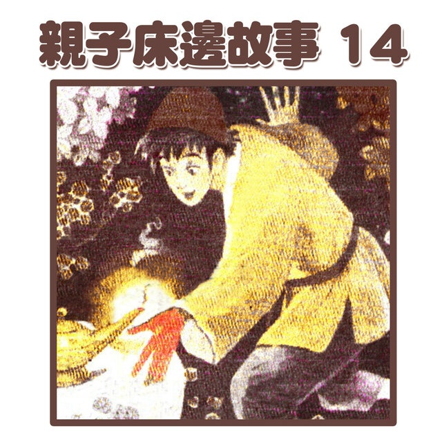 親子床邊故事14