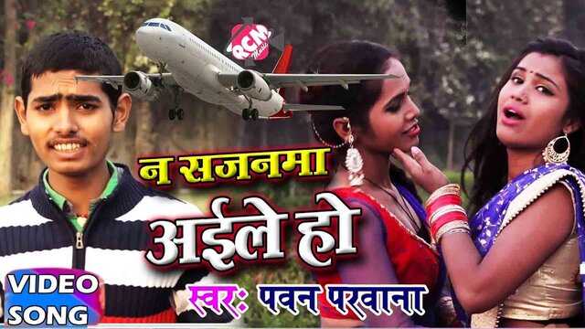 Na Sajanma Aaile Ho - Bhojpuri Video Song (Bhojpuri)