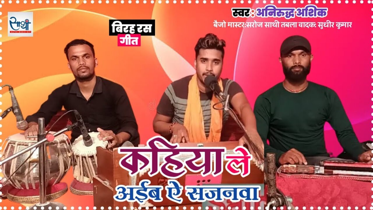 Kahiya Le Aiba A Sajanawa - Bhojpuri Video Song