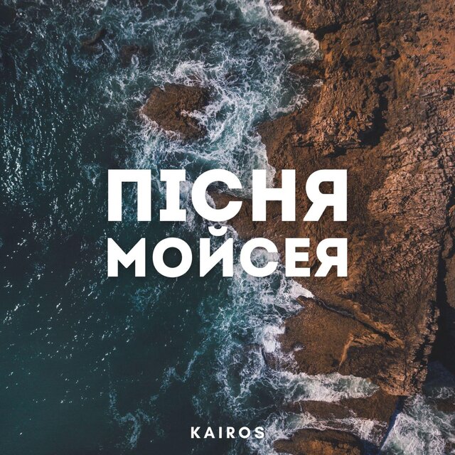 Пісня Мойсея