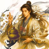 焚心問道