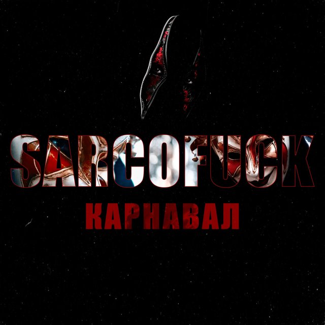 Карнавал