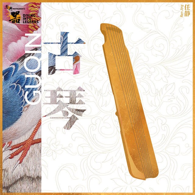 乐典：古琴