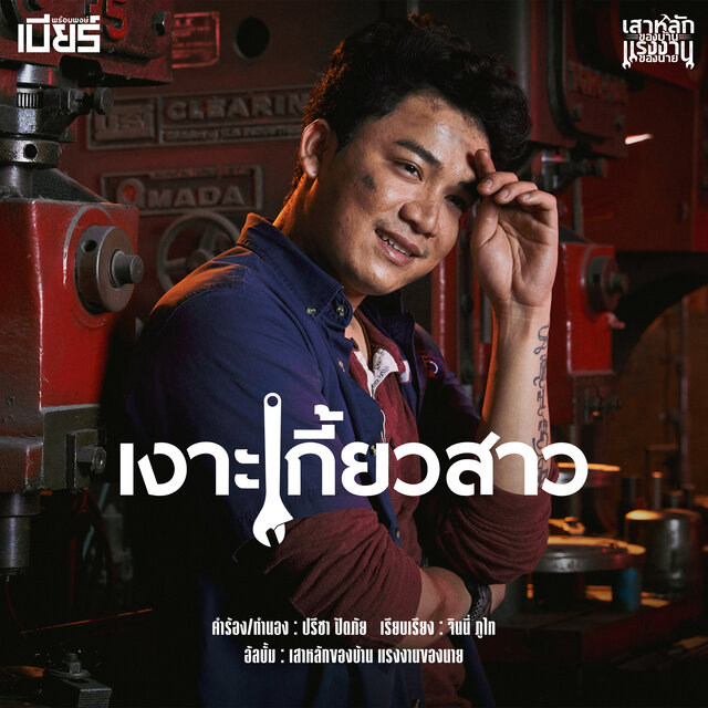 เงาะเกี้ยวสาว