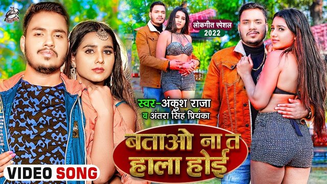 Batao Na Ta Hala Hoi  - Bhojpuri Video Song (Bhojpuri Song)