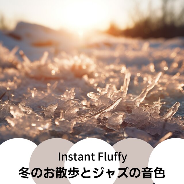 冬のお散歩とジャズの音色