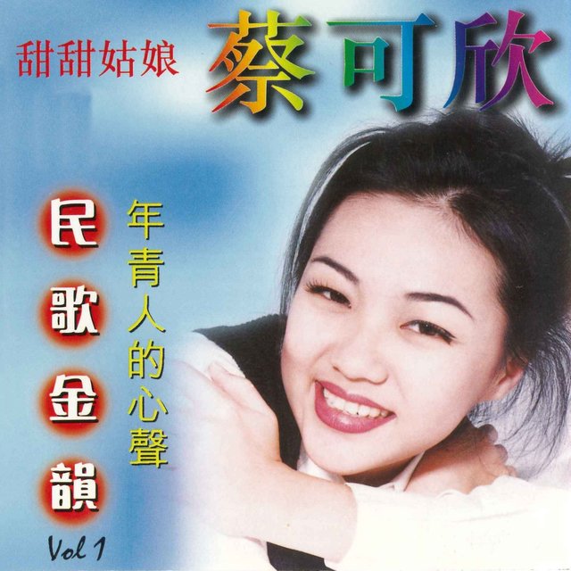 民歌金韵VOL 1