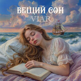 Вещий сон
