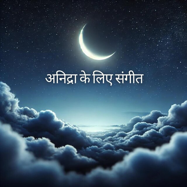 अनिद्रा के लिए संगीत: नींद चिकित्सा, सोते समय विश्राम