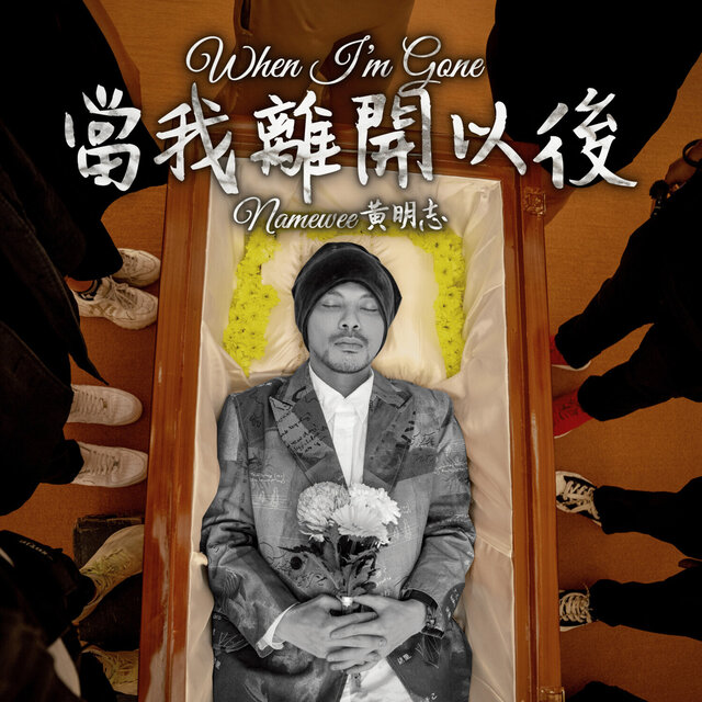 當我離開以後