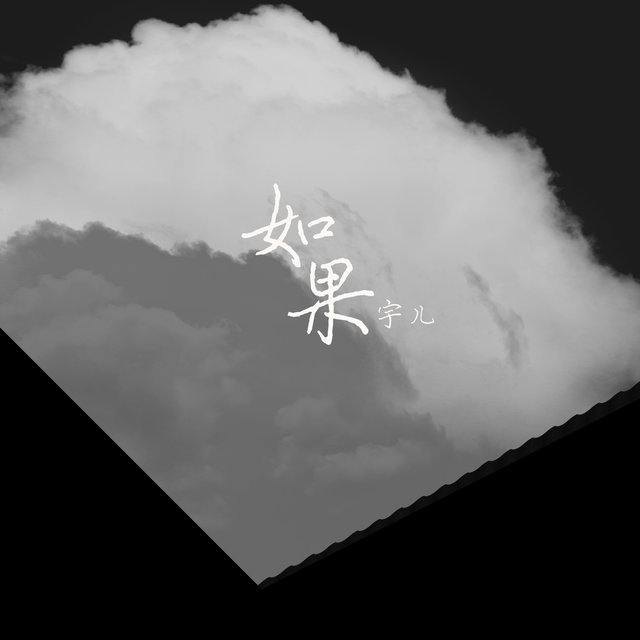 如果