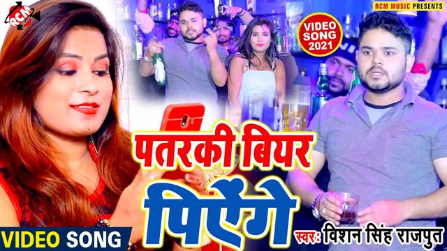 Pataraki Bear Piyenge  - Bhojpuri Video Song (Bhojpuri)