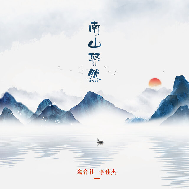 南山悠然