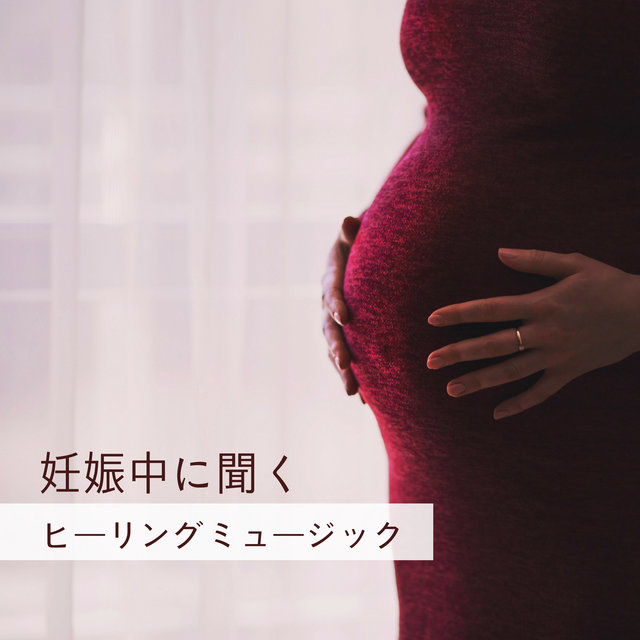 妊娠中に聞くヒーリングミュージック - 胎教に良い音楽