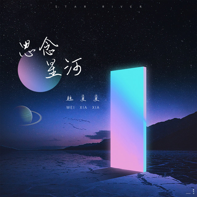 思念星河