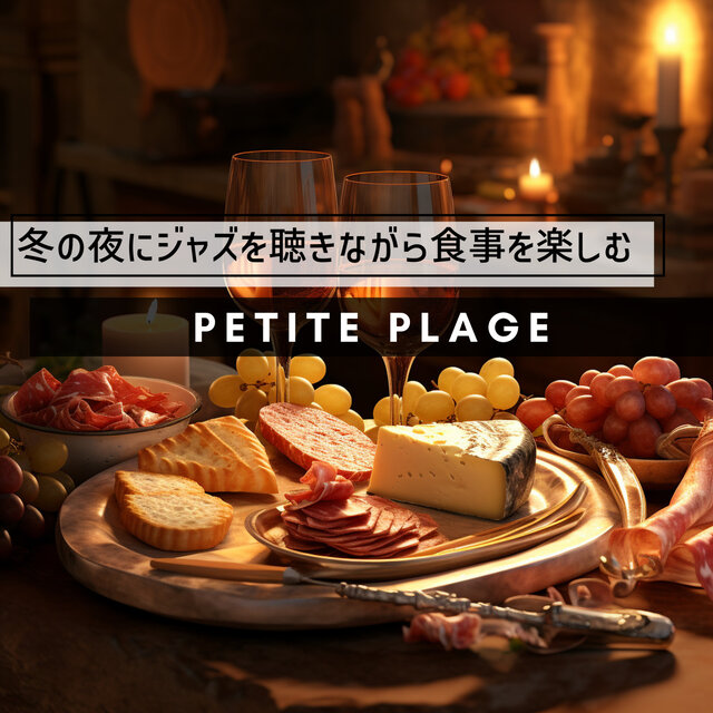 冬の夜にジャズを聴きながら食事を楽しむ