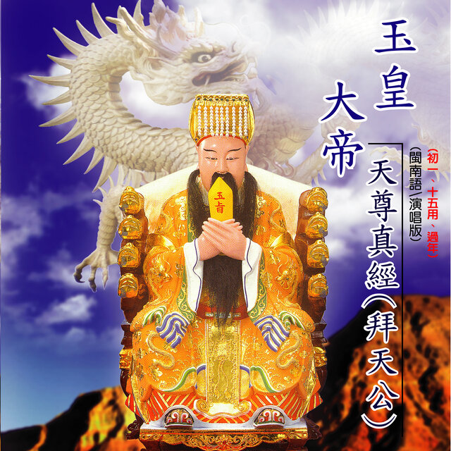 玉皇大帝天尊真經 (拜天公)
