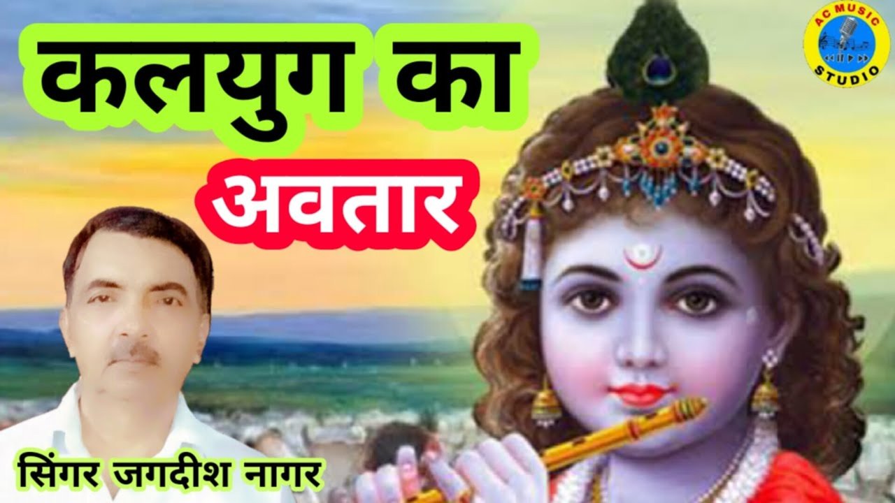 Kalyug Ka Avatar- Haryanvi Bhakti Video Song