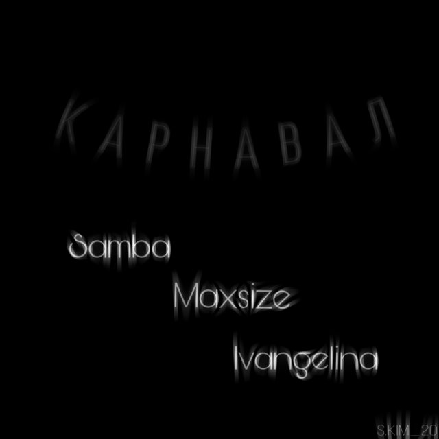 Карнавал
