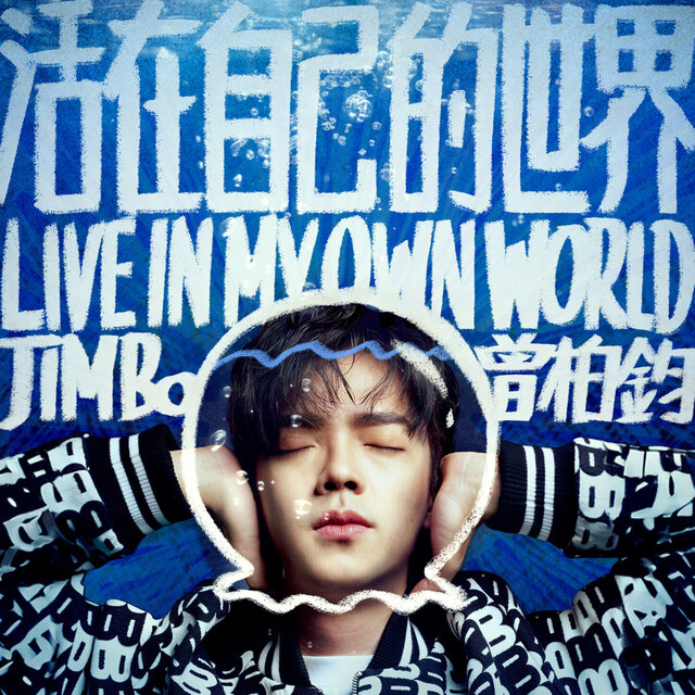 活在自己的世界