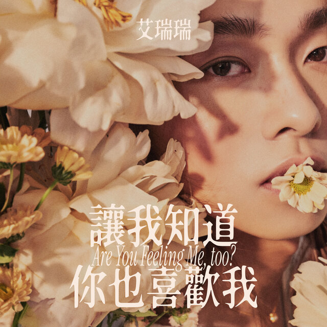 讓我知道你也喜歡我