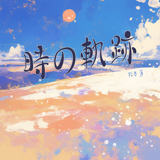 時の軌跡