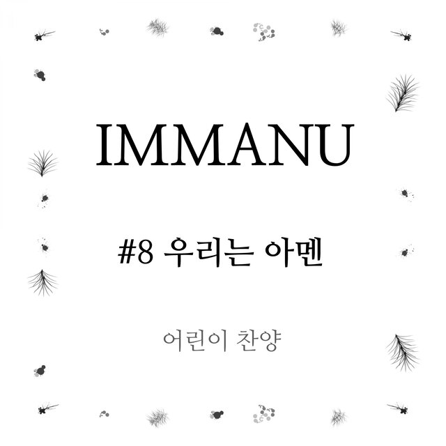 임마누 No. 8 - 우리는 아멘