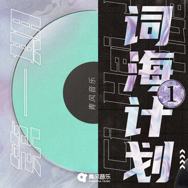 青风音乐「词海计划」第一期
