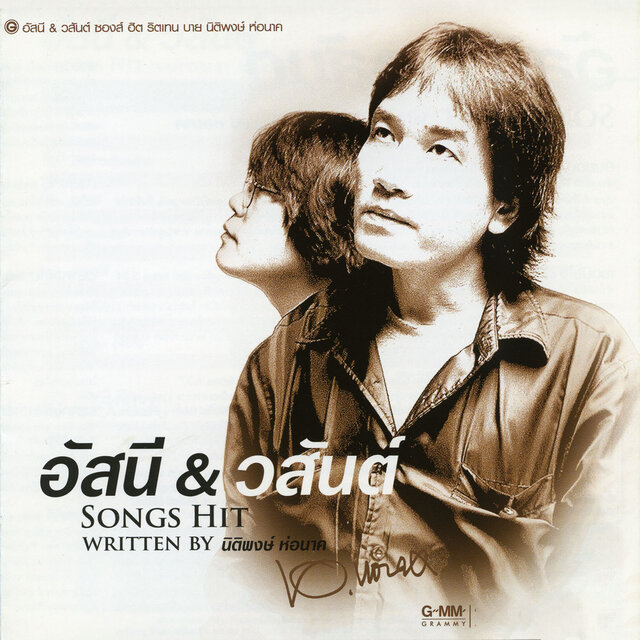 อัสนี & วสันต์ SONGS HIT WRITTEN BY นิติพงษ์ ห่อนาค