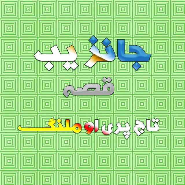 Qessa Taaj Parai Aow Malang