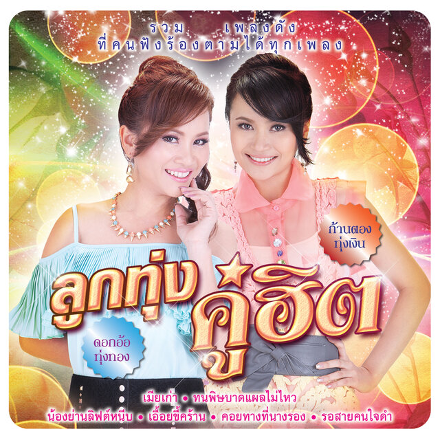 ลูกทุ่งคู่ฮิต ดอกอ้อ ทุ่งทอง - ก้านตอง ทุ่งเงิน