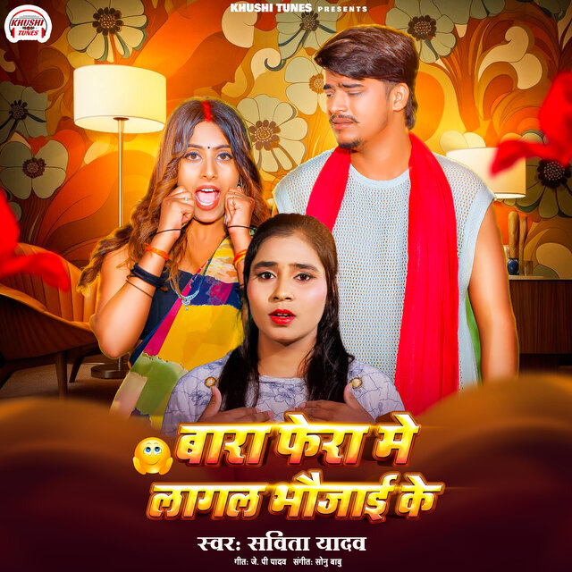 Bara Fera Me Laagal Bhaujaai Ke