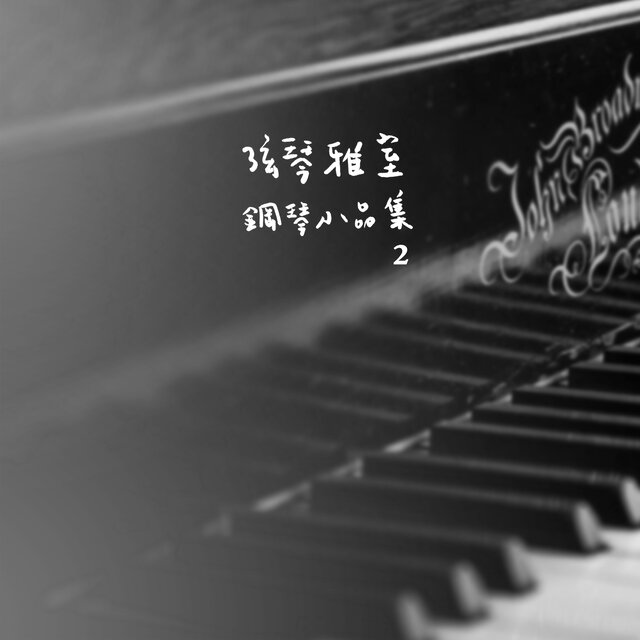 弦琴雅室 - 鋼琴小品集2練習曲集