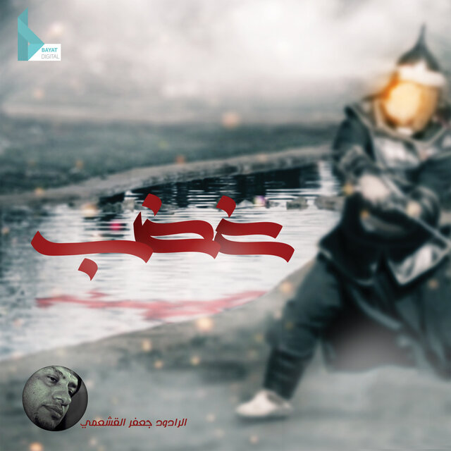 غضب