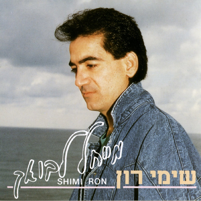מייחל לבואך