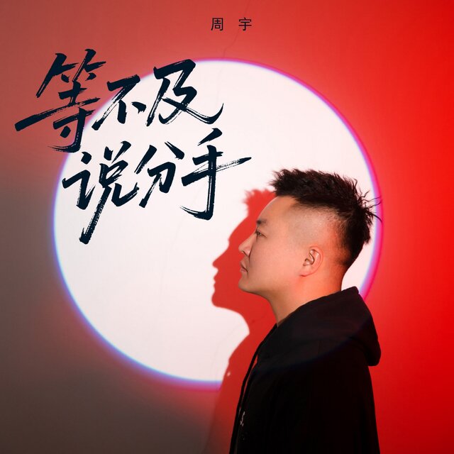 等不及说分手