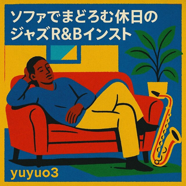 ソファでまどろむ休日のジャズR＆Bインスト