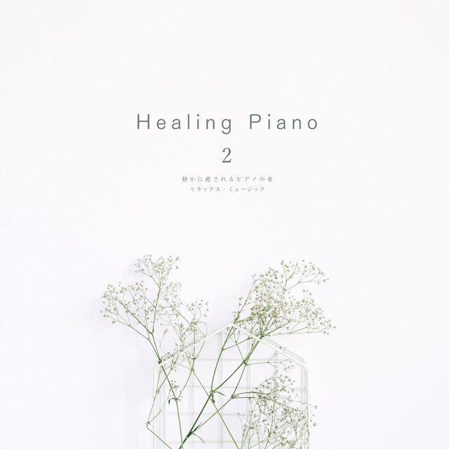 Healing Piano 2 静かに癒されるピアノの音 リラックス・ミュージック