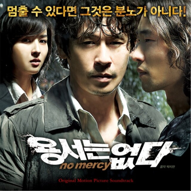 용서는 없다 (Original Motion Picture Soundtrack)