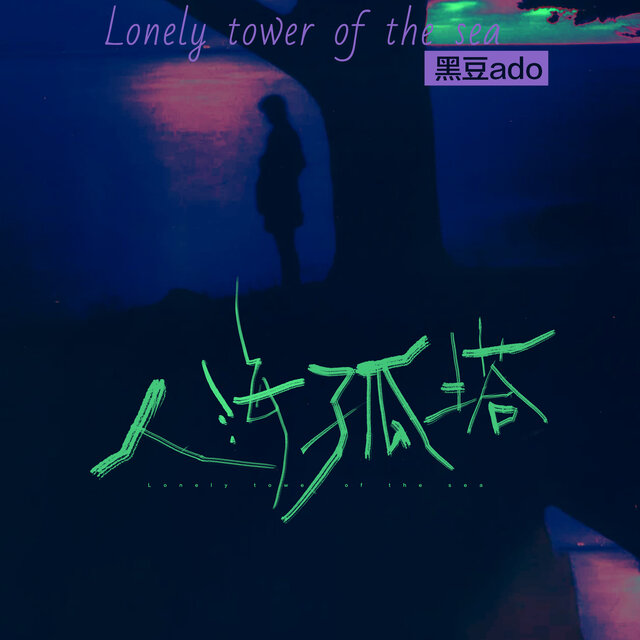 人海孤塔
