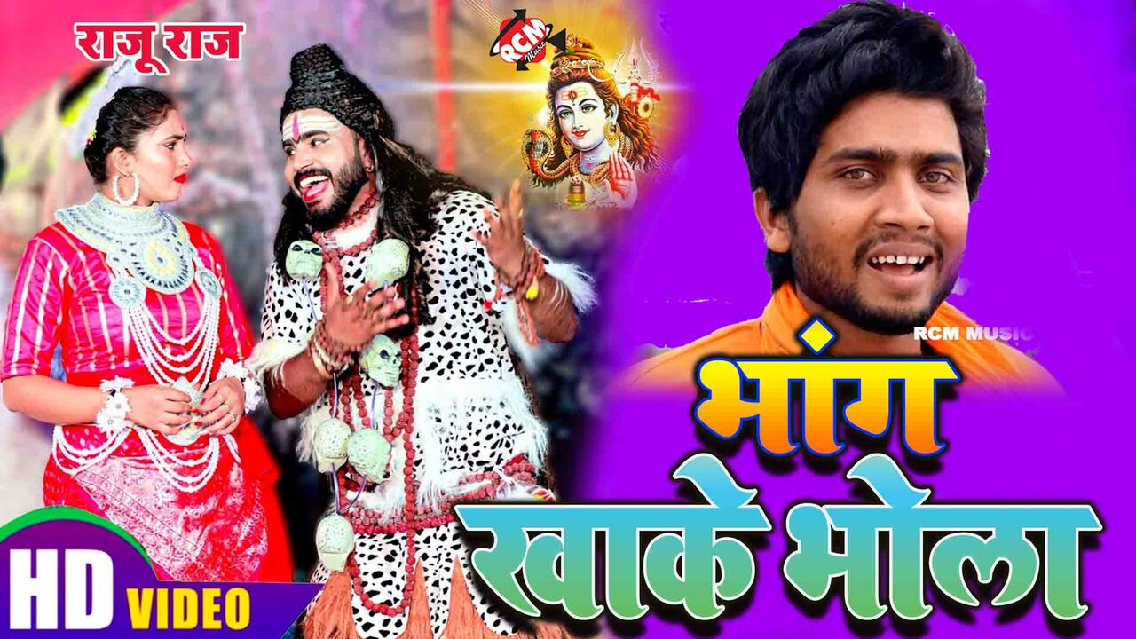 Bhang Khake Bhola  -Kanwar Video Song (Bhojpuri)
