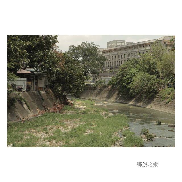 鄉旅之樂