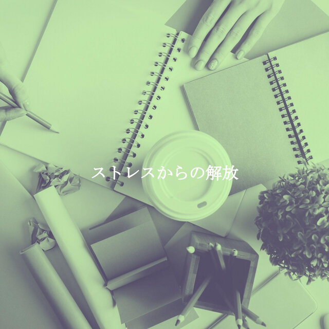 ストレスからの解放