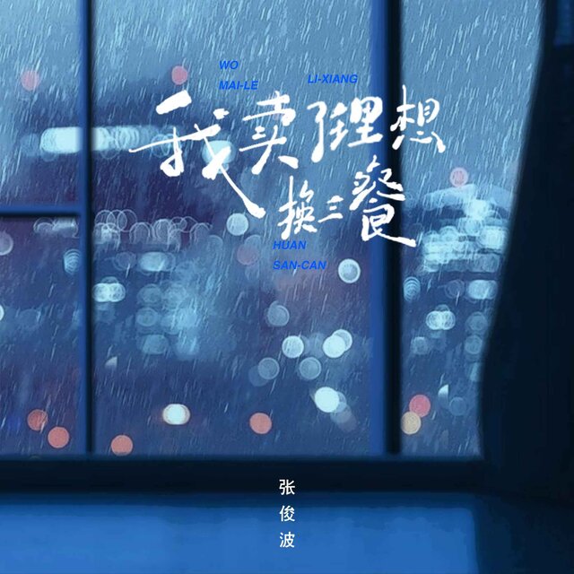 我卖了理想换三餐