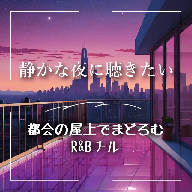 静かな夜に聴きたい 都会の屋上でまどろむR&Bチル