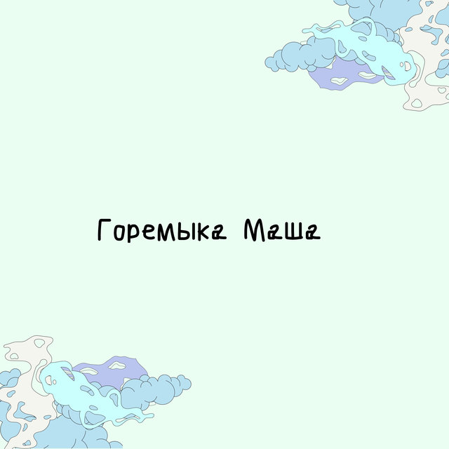 Таяла