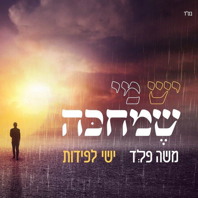 יש מי שמחכה