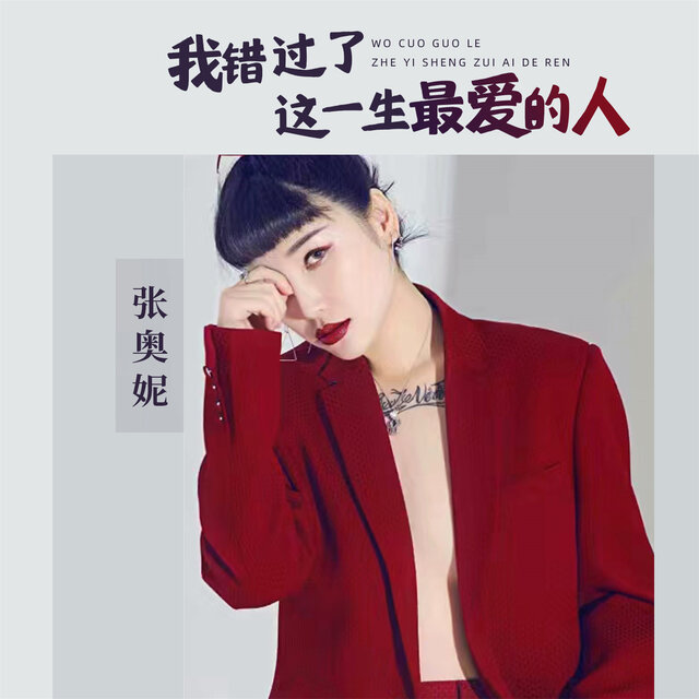 我错过了这一生最爱的人 (女版)